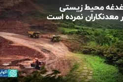 دغدغه محیط زیستی در معدنکاران نمرده است