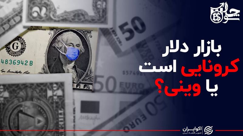 بازار دلار کرونایی است یا وینی؟