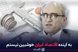 به آینده اقتصاد ایران خوشبین نیستم