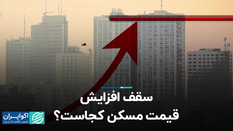 سقف افزایش قیمت مسکن کجاست؟