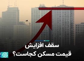 سقف افزایش قیمت مسکن کجاست؟