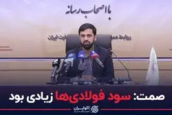 صمت:سود فولادی‌ها زیادی بود