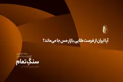 آیا ایران از فرصت طلایی بازار مس جا می‌ماند؟