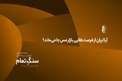آیا ایران از فرصت طلایی بازار مس جا می‌ماند؟