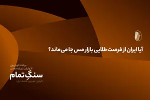 آیا ایران از فرصت طلایی بازار مس جا می‌ماند؟
