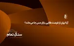 آیا ایران از فرصت طلایی بازار مس جا می‌ماند؟