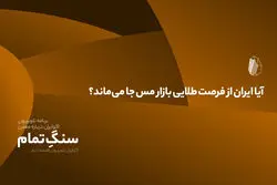 آیا ایران از فرصت طلایی بازار مس جا می‌ماند؟