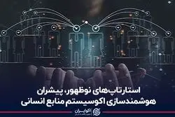 استارتاپ‌های نوظهور، پیشران هوشمندسازی اکوسیستم منابع انسانی