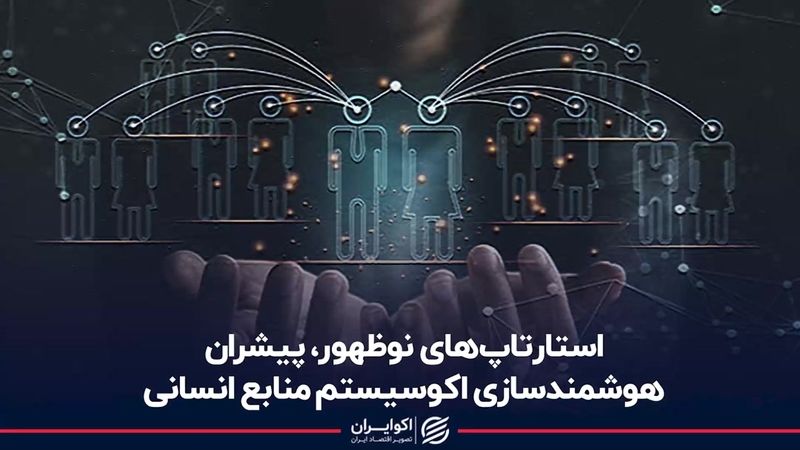 استارتاپ‌های نوظهور، پیشران هوشمندسازی اکوسیستم منابع انسانی