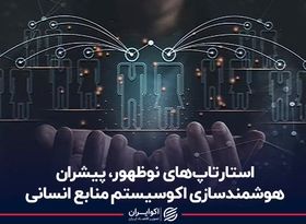 استارتاپ‌های نوظهور، پیشران هوشمندسازی اکوسیستم منابع انسانی