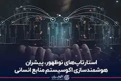 استارتاپ‌های نوظهور، پیشران هوشمندسازی اکوسیستم منابع انسانی