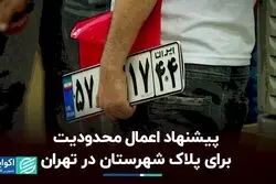 پیشنهاد اعمال محدودیت برای پلاک شهرستان در تهران