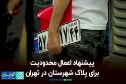 پیشنهاد اعمال محدودیت برای پلاک شهرستان در تهران