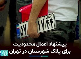 پیشنهاد اعمال محدودیت برای پلاک شهرستان در تهران