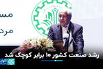 رشد صنعت کشور 10 برابر کوچک شد