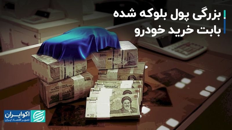 پولی که بابت خرید خودرو بلوکه شد، چقدر بزرگ بود؟