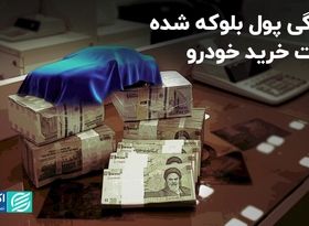 پولی که بابت خرید خودرو بلوکه شد، چقدر بزرگ بود؟