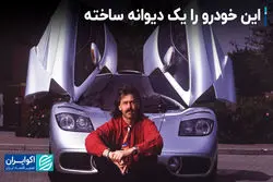این خودرو را یک دیوانه ساخته