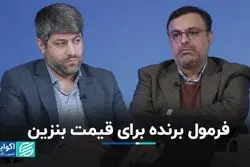 قیمت جدید بنزین فرمولی یا بازاری؟