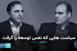 سیاست‌هایی که نفس توسعه را گرفت