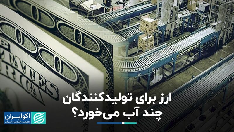 ارز برای تولیدکنندگان چند آب می‌خورد؟