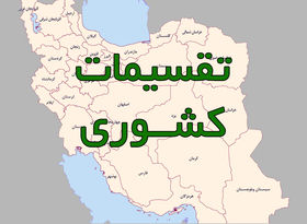 تهران و کرمان چندپاره می‌شوند؟