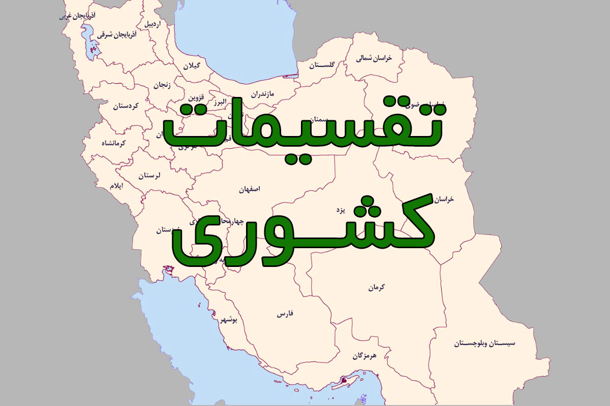 تهران و کرمان چندپاره می‌شوند؟