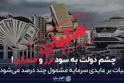 چشم دولت به سود ارز و مسکن