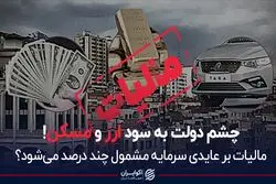 چشم دولت به سود ارز و مسکن