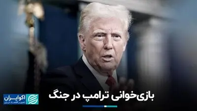 بازی‌خوانی ترامپ در جنگ