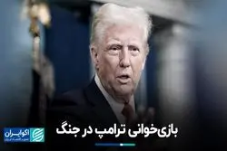 بازی‌خوانی ترامپ در جنگ