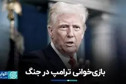 بازی‌خوانی ترامپ در جنگ