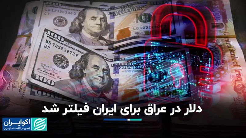 دلار در عراق برای ایران فیلتر شد