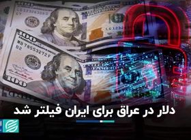 دلار در عراق برای ایران فیلتر شد