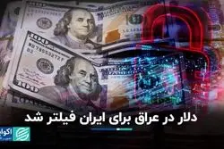 دلار در عراق برای ایران فیلتر شد