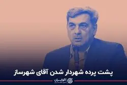 پشت پرده شهردار شدن آقای شهرساز
