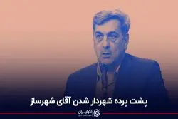 پشت پرده شهردار شدن آقای شهرساز