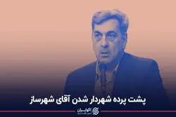 پشت پرده شهردار شدن آقای شهرساز