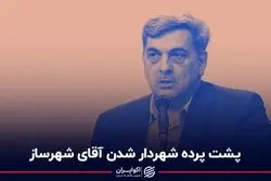 پشت پرده شهردار شدن آقای شهرساز