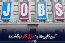 آمریکایی ها به بازار کار برگشتند