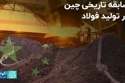 سابقه تاریخی چین در تولید فولاد