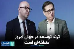 روند توسعه در جهان امروز