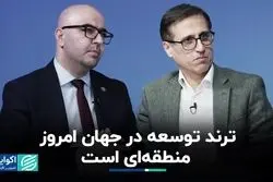 روند توسعه در جهان امروز