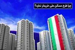 چرا طرح مسکن ملی خریدار ندارد؟