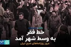 خط فقر به وسط شهر آمد