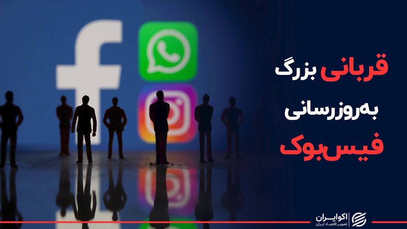 قربانی بزرگ به‌روزرسانی فیس‌بوک