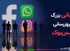 قربانی بزرگ به‌روزرسانی فیس‌بوک