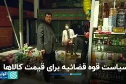 سیاست قوه قضائیه برای قیمت کالاها