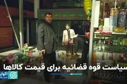 سیاست قوه قضائیه برای قیمت کالاها