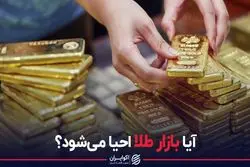 آیا بازار طلا احیا می شود ؟